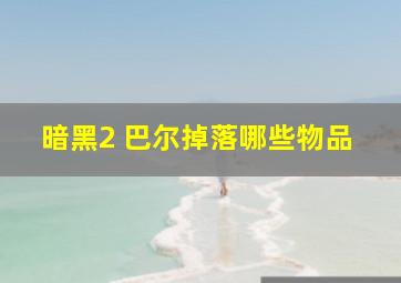 暗黑2 巴尔掉落哪些物品